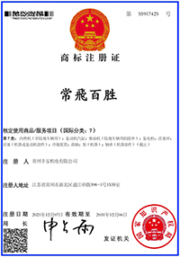 常飛百勝商標注冊證